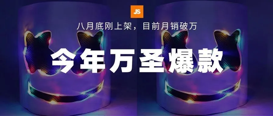 万圣节爆款ASIN及用户分析,你还有爆单机会