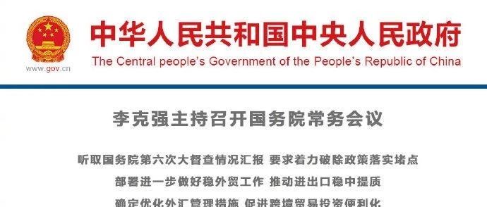 昨晚国务院常务会议——垮境电商无票采购的“春天”要来了？