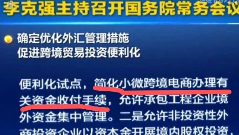 国常会:尽快出台跨境电商零售出口所得税核定征收办法