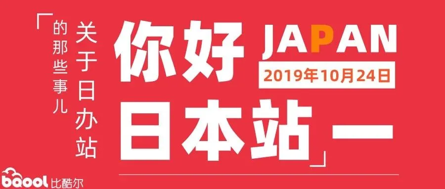 亚马逊日本站,一个超有“钱途”的站点!