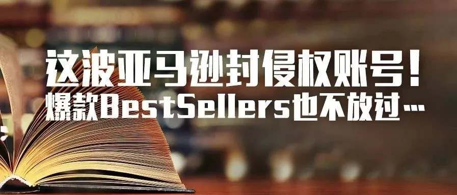 卖这个爆款的亚马逊卖家！被控告侵权，封账号……
