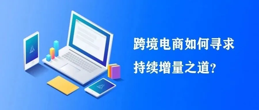跨境电商如何寻求持续增量之道?