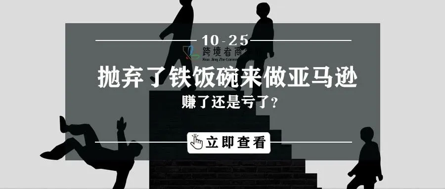抛弃了铁饭碗来做亚马逊,赚了还是亏了?