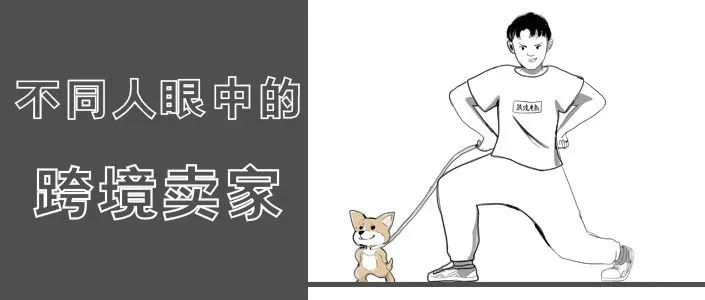 妈:“还做啥跨境电商呐,赶紧回家考公务员”