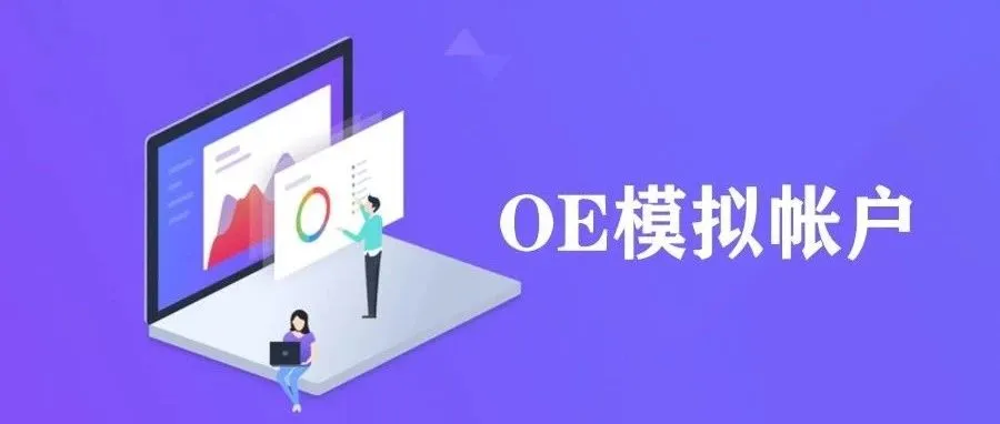 重磅!Facebook推出“OE模拟帐户”!