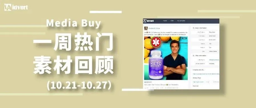 Idvert上周（10.21-10.27）FB &amp; Native热门素材—Media buy专场