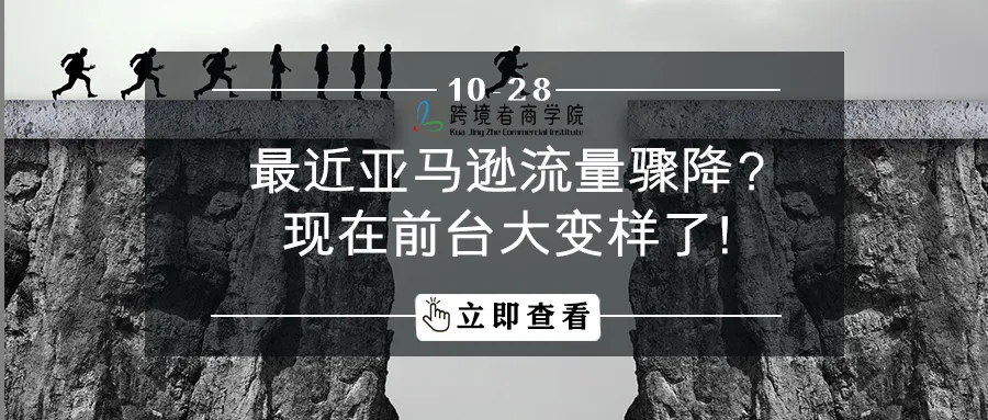 最近亚马逊流量骤降?现在前台大变样了!
