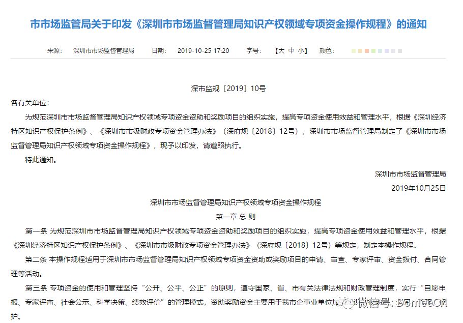 深圳市市场监督管理局关于知识产权领域专项资金资助和奖励项目的通知​