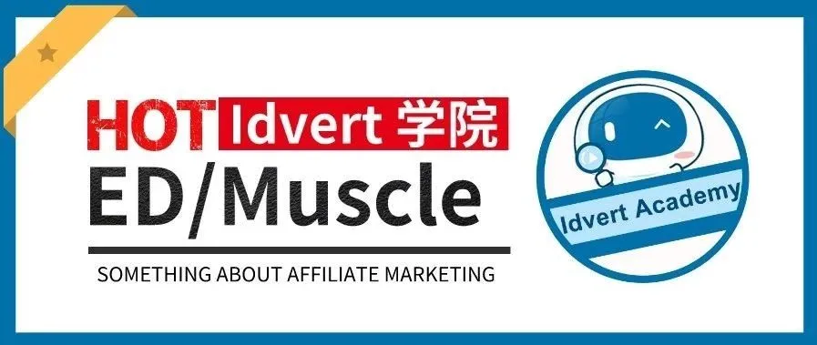 【Idvert学院】套路学一学，让你的ED/Muscle活久一点