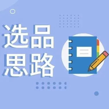 亚马逊选品思路,想要打造爆款离不开这几点