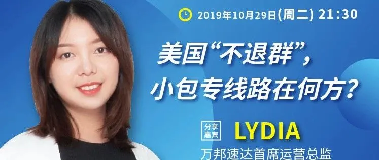 美国“不退群”,小包专线路在何方?(晓生学堂第20期精彩观点集锦)