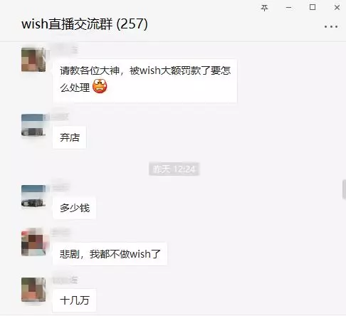 悲剧，被罚十几万！我都不想再做wish了