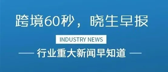 晓生早报:Shopee新站点再一次与阿里较上劲,eBay这次牵手黄浦区搞大事,中俄货运包机“菜鸟号”首航,快递时效加速80%
