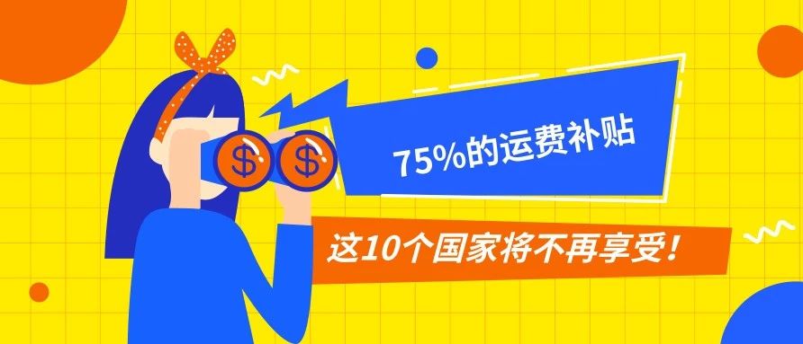 Wish限流属实吗？75%的运费补贴又黄了。