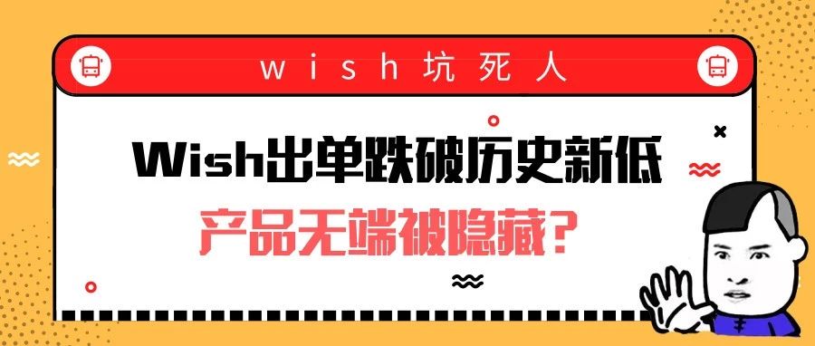 Wish出单跌破历史新低，竟是产品无端被隐藏了？