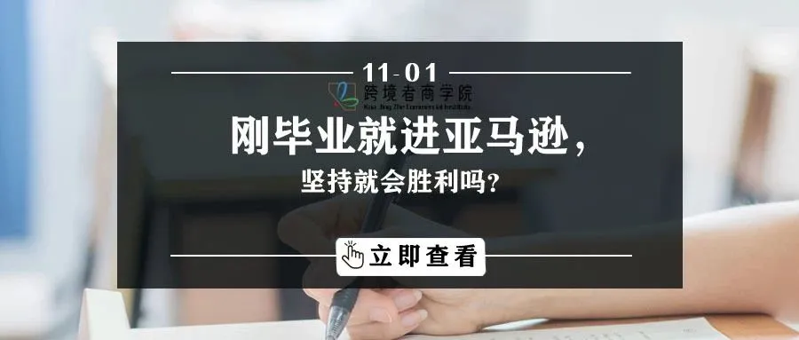刚毕业就进亚马逊,坚持就会胜利吗?