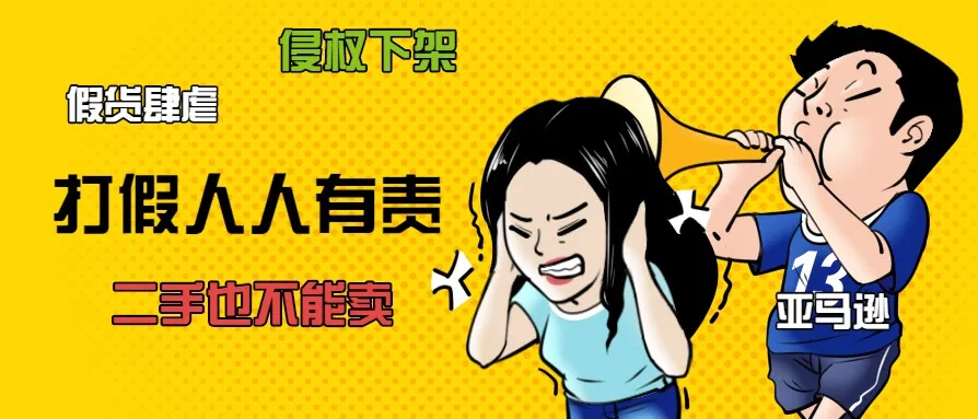 亚马逊为打假采取实际行动,已有卖家被亚马逊停止销售权限