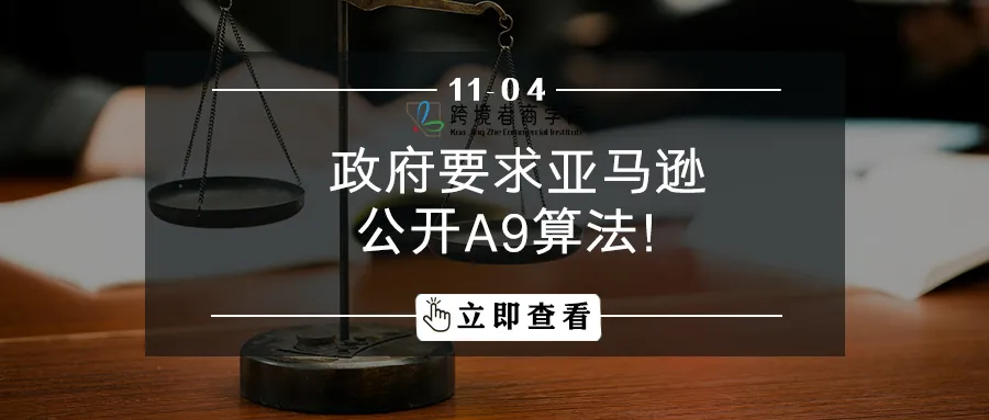 政府立法!要求亚马逊公开A9算法!