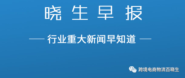 晓生早报：世界贸易组织WTO裁定中国在反倾销争端中胜诉、国际e邮宝资费有下调、Wishpost启动包裹重量赔款等在线申诉功能