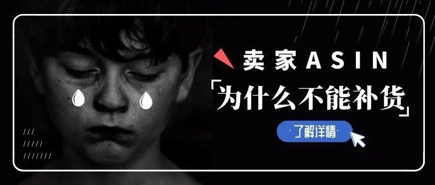 卖家不小心踩坑,整个ASIN在旺季期间都不能补货!