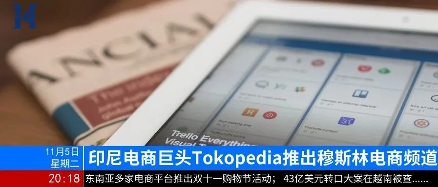 晚报|东南亚各国电商平台纷纷推出双十一活动;43亿美元转口大案在越南被查
