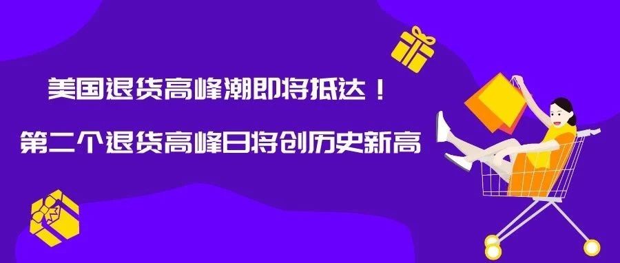 美国退货高峰潮即将抵达！第二个退货高峰日将创历史新高