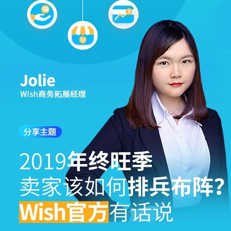 【直播预告】Wish发布2020年招商细则,品牌塑造和合规化是未来平台发展重心