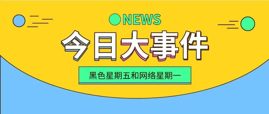 注意:“黑色星期五”和“网络星期一”让卖家背上了欧盟增值税和美国销售税的包袱