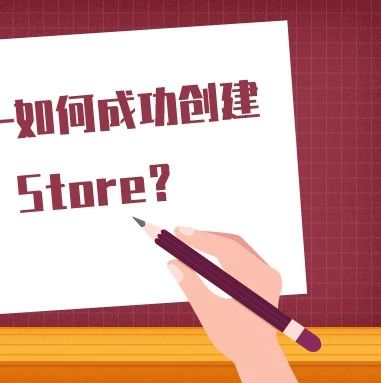 亚马逊卖家指南 | 如何成功创建品牌Amazon Store？