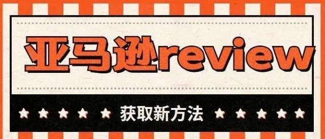 重大利好!亚马逊Review新调整,卖家更容易得到产品评级?