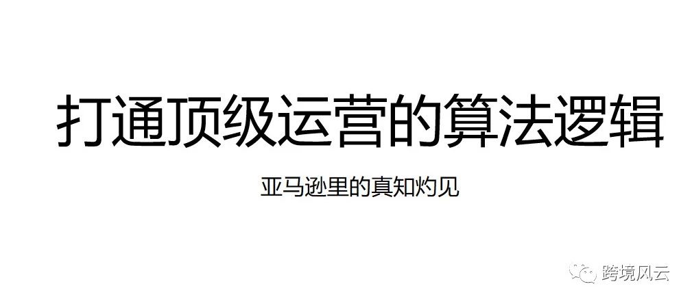 打通顶级运营的算法逻辑
