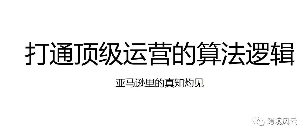 打通顶级运营的算法逻辑