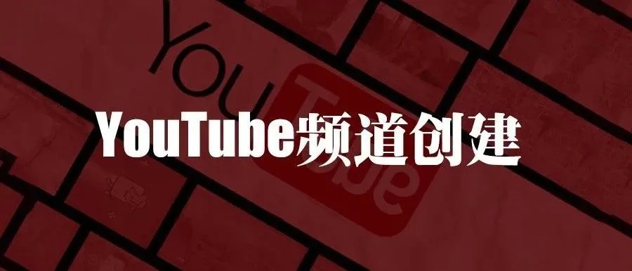 如何抓住YouTube这块营销金地?