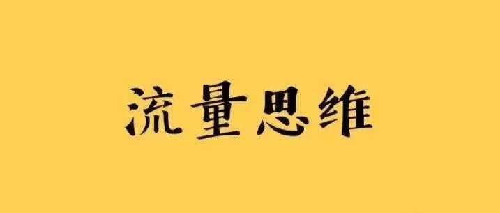 【深度】流量思维如何变现?