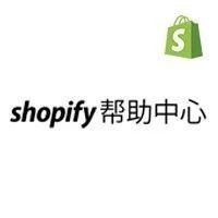 平台动态 | Shopify中文帮助中心&amp;客服功能现已全面上线！