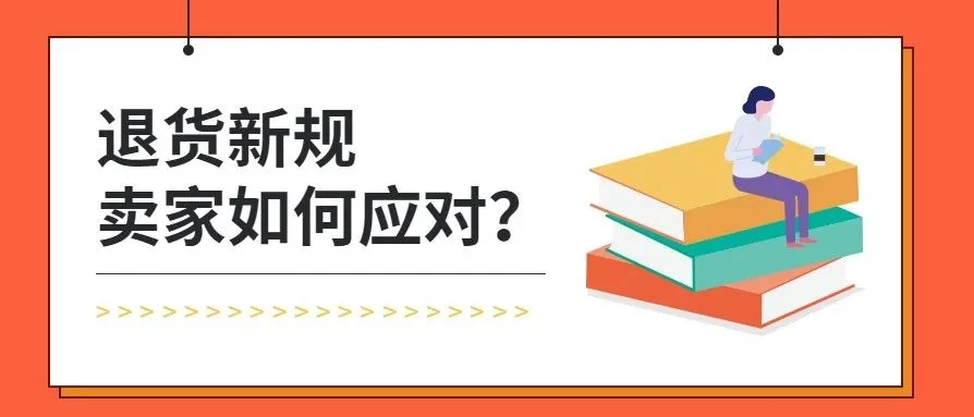 太难了!亚马逊政策天天改,卖家收不到退货还得赔付退款
