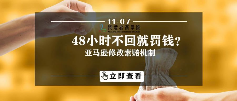 48小时不回就罚钱？亚马逊修改索赔机制