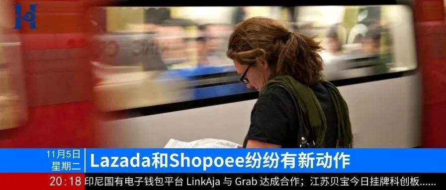 晚报 | Lazada和Shopee又有新动作;江苏贝宝挂牌科创板