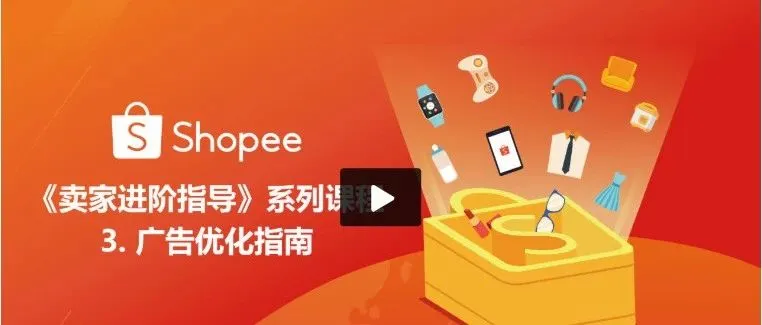 Shopee跨境丨卖家进阶指导No.3
