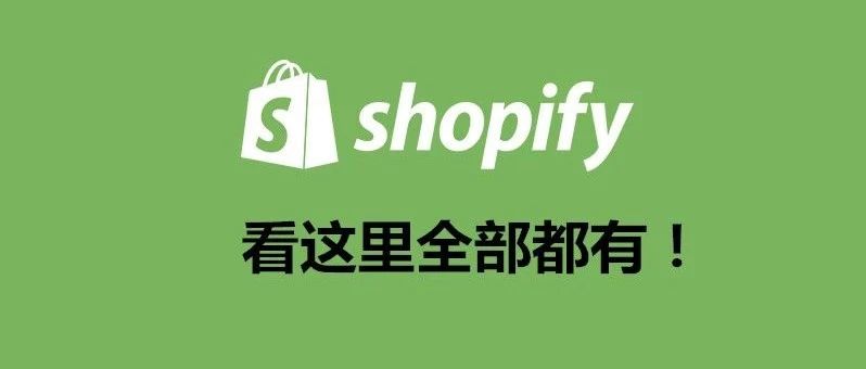 Shopify超全超完整的知识点大合集来啦！！！