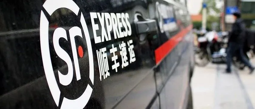 顺丰，未来可期！