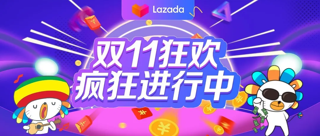 全球双11嘉年华开启狂欢时刻!前12小时Lazada跨境业务再创新高!