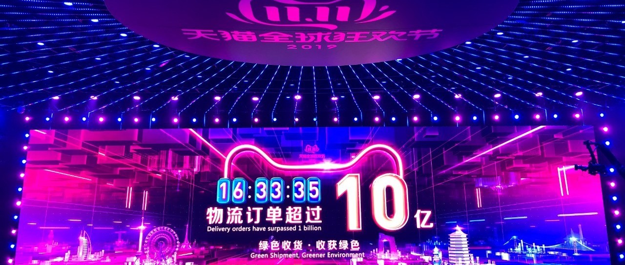 数智物流新纪录！仅16小时33分钟，天猫双11物流订单破10亿