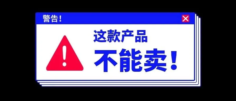 这款产品遭到外界强烈抨击,已从亚马逊下架!