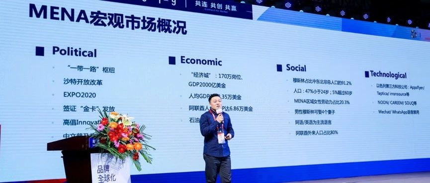 MENA MOBILE王巍岩：出海“26个国家，5.8亿的人口“的中东，机遇与挑战