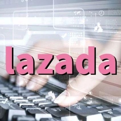 2020年，lazada还值不值得做？