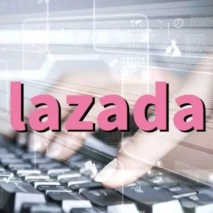 2020年,lazada还值不值得做?