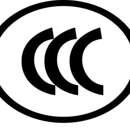 【行业动态】CCC目录叕调整,申报指南请收下!