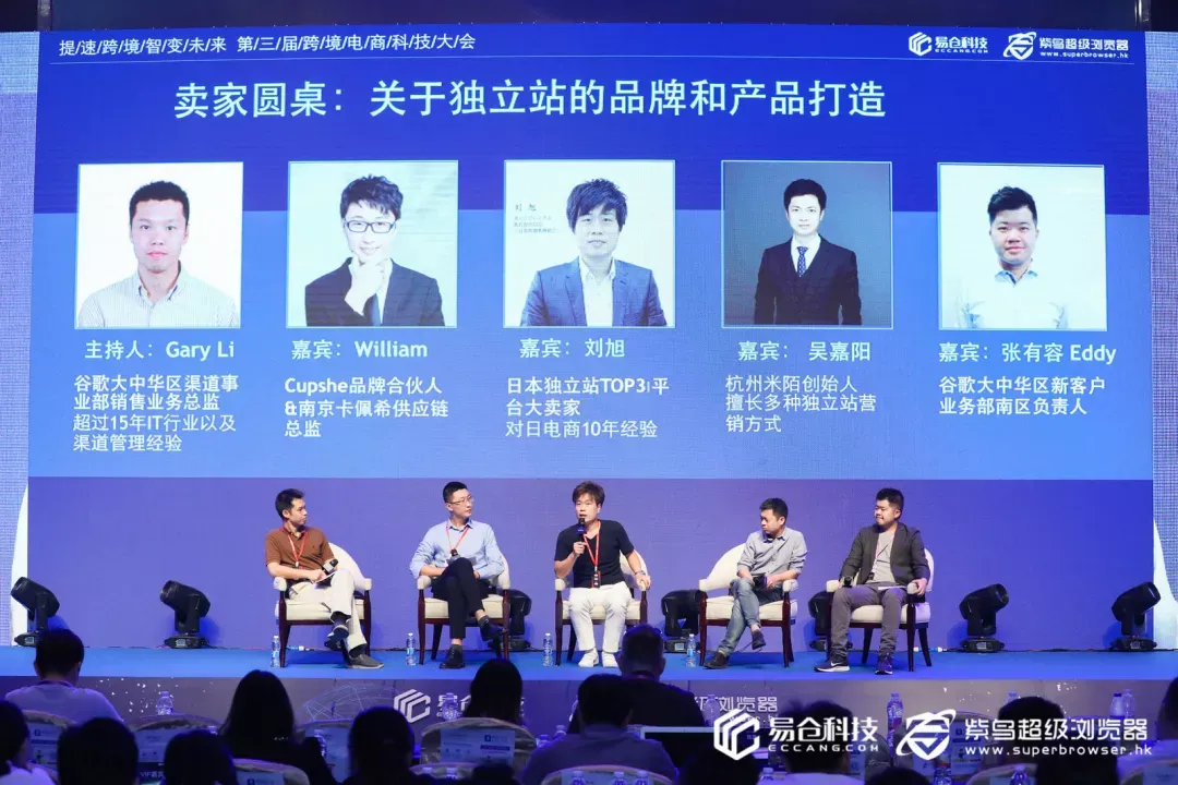 第三届科技大会圆桌:海外独立站如何打造产品与品牌?