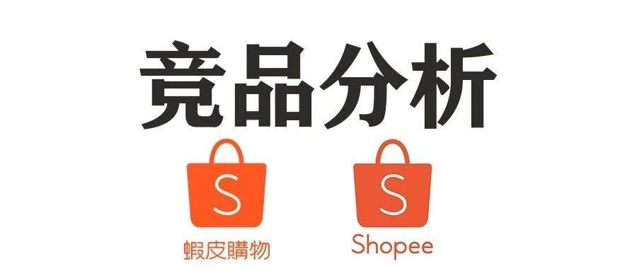 Shopee跨境丨竞品分析